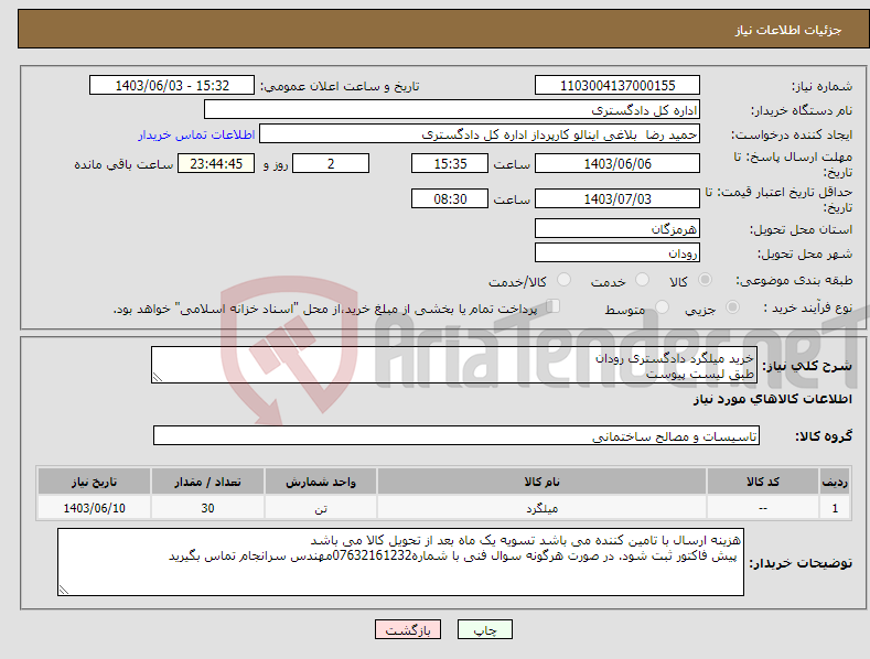 تصویر کوچک آگهی نیاز انتخاب تامین کننده-خرید میلگرد دادگستری رودان طبق لیست پیوست