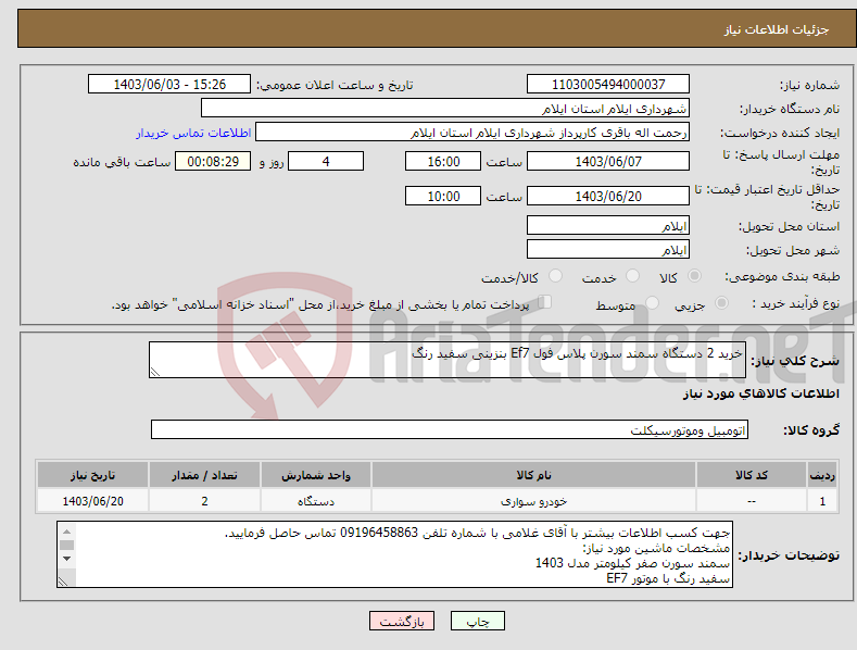 تصویر کوچک آگهی نیاز انتخاب تامین کننده-خرید 2 دستگاه سمند سورن پلاس فول Ef7 بنزینی سفید رنگ