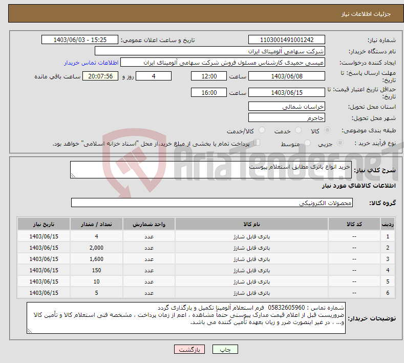 تصویر کوچک آگهی نیاز انتخاب تامین کننده-خرید انواع باتری مطابق استعلام پیوست 