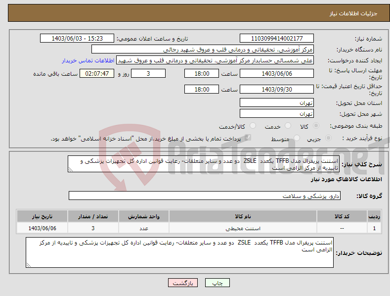 تصویر کوچک آگهی نیاز انتخاب تامین کننده-استنت پریفرال مدل TFFB یکعدد ZSLE دو عدد و سایر متعلقات- رعایت قوانین اداره کل تجهیزات پزشکی و تاییدیه از مرکز الزامی است