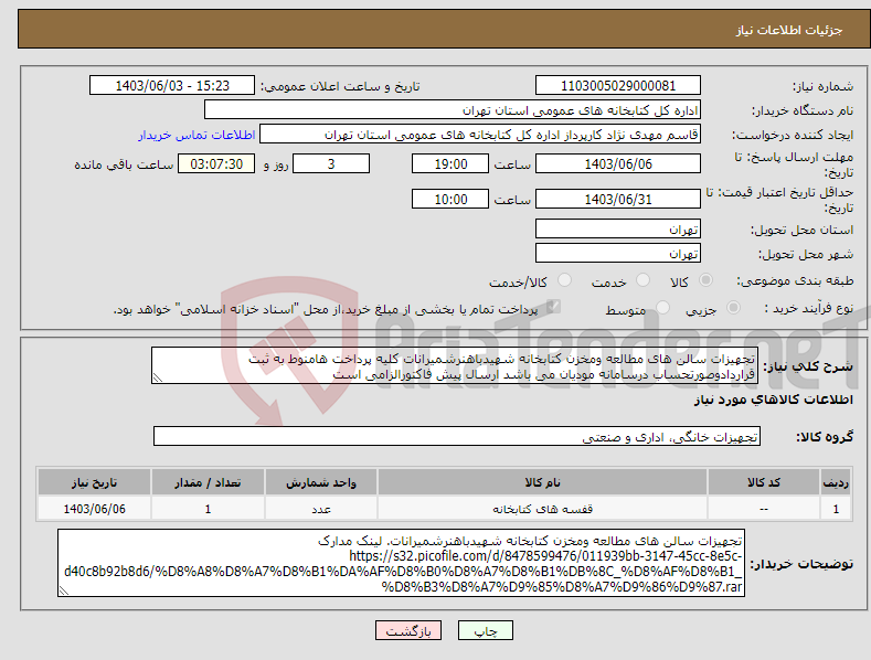 تصویر کوچک آگهی نیاز انتخاب تامین کننده-تجهیزات سالن های مطالعه ومخزن کتابخانه شهیدباهنرشمیرانات کلیه پرداخت هامنوط به ثبت قراردادوصورتحساب درسامانه مودیان می باشد ارسال پیش فاکتورالزامی است