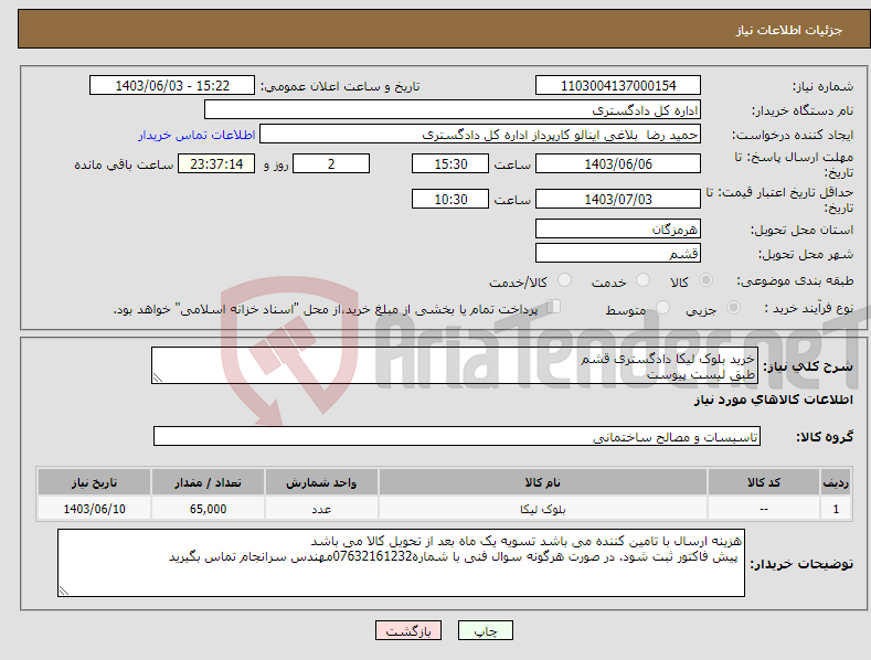 تصویر کوچک آگهی نیاز انتخاب تامین کننده-خرید بلوک لیکا دادگستری قشم طبق لیست پیوست