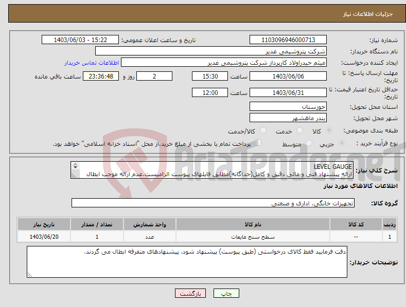 تصویر کوچک آگهی نیاز انتخاب تامین کننده-LEVEL GAUGE ارائه پیشنهاد فنی و مالی دقیق و کامل(جداگانه)مطابق فایلهای پیوست الزامیست.عدم ارائه موجب ابطال پیشنهاد می گردد تسویه2ماهه