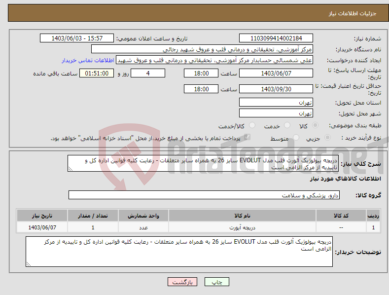 تصویر کوچک آگهی نیاز انتخاب تامین کننده-دریچه بیولوژیک آئورت قلب مدل EVOLUT سایز 26 به همراه سایر متعلقات - رعایت کلیه قوانین اداره کل و تاییدیه از مرکز الزامی است