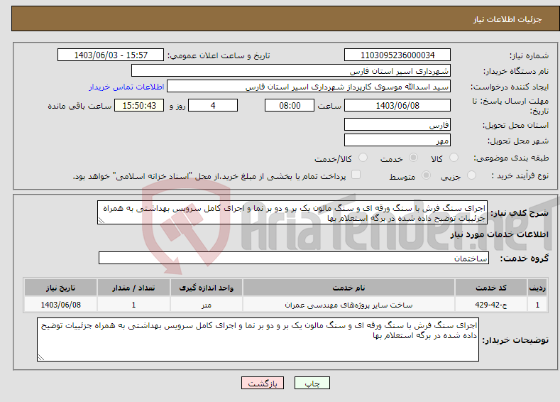 تصویر کوچک آگهی نیاز انتخاب تامین کننده-اجرای سنگ فرش با سنگ ورقه ای و سنگ مالون یک بر و دو بر نما و اجرای کامل سرویس بهداشتی به همراه جزئییات توضیح داده شده در برگه استعلام بها