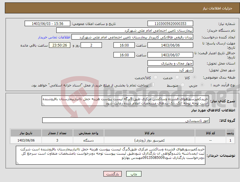 تصویر کوچک آگهی نیاز انتخاب تامین کننده-خریدکمپرسورهوای فشرده وساکشن مرکزی طبق 5برگه لیست پیوست هزینه حمل تاانباربیمارستان بافروشنده است توجه توجه :تک ،تک بندهای مشخصات اعلام شده رعایت شود