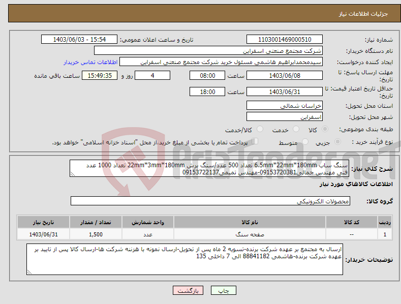 تصویر کوچک آگهی نیاز انتخاب تامین کننده-سنگ ساب 6.5mm*22mm*180mm تعداد 500 عدد/سنگ برش 22mm*3mm*180mm تعداد 1000 عدد فنی مهندس جمالی09153720381-مهندس تمیمی09153722137