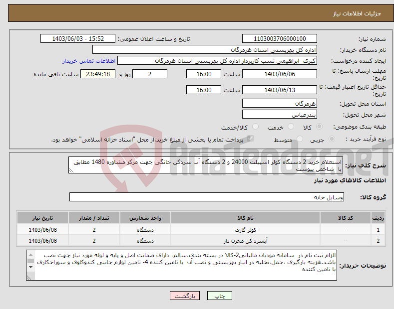 تصویر کوچک آگهی نیاز انتخاب تامین کننده-استعلام خرید 2 دستگاه کولر اسپیلت 24000 و 2 دستگاه آب سردکن خانگی جهت مرکز مشاوره 1480 مطابق با شاخص پیوست