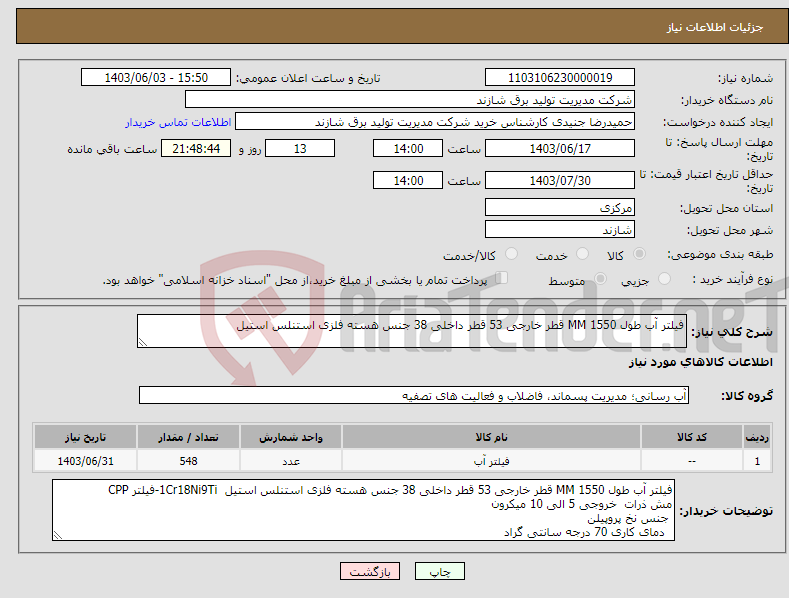 تصویر کوچک آگهی نیاز انتخاب تامین کننده-فیلتر آب طول MM 1550 قطر خارجی 53 قطر داخلی 38 جنس هسته فلزی استنلس استیل 