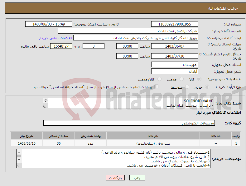 تصویر کوچک آگهی نیاز انتخاب تامین کننده-SOLENOID VALVE - براساس پیوست اقدام نمایید. - ******تولید داخلی ******. - شماره تماس:06153183711 