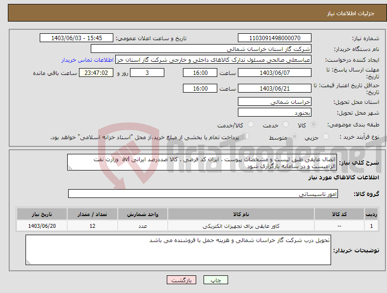 تصویر کوچک آگهی نیاز انتخاب تامین کننده-اتصال عایقی طبق لیست و مشخصات پیوست . ایران کد فرضی . کالا صددرصد ایرانی avl وزارت نفت الزامیست و در سامانه بارگزاری شود 