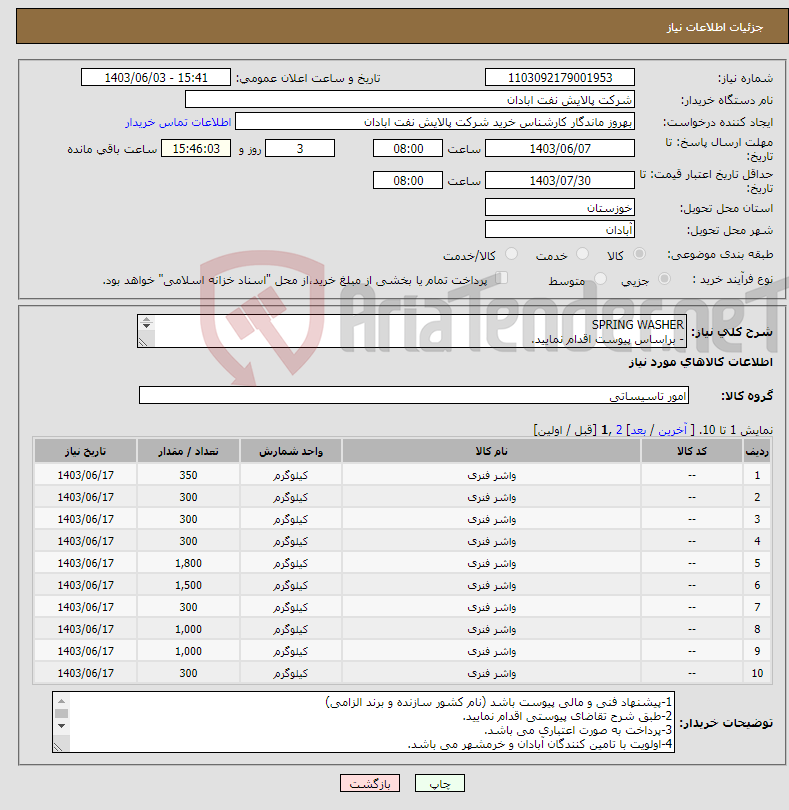 تصویر کوچک آگهی نیاز انتخاب تامین کننده-SPRING WASHER - براساس پیوست اقدام نمایید. - ******تولید داخلی ******. - شماره تماس:06153183711 