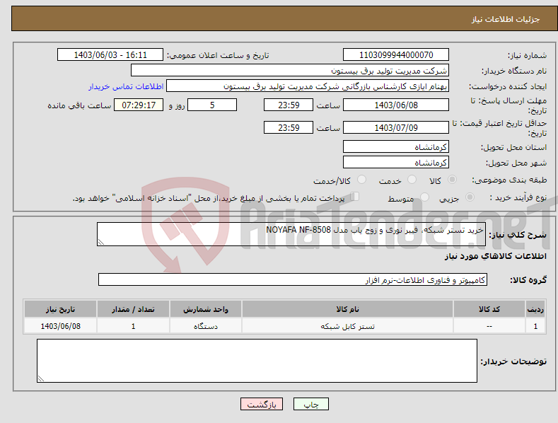 تصویر کوچک آگهی نیاز انتخاب تامین کننده-خرید تستر شبکه، فیبر نوری و زوج یاب مدل NOYAFA NF-8508