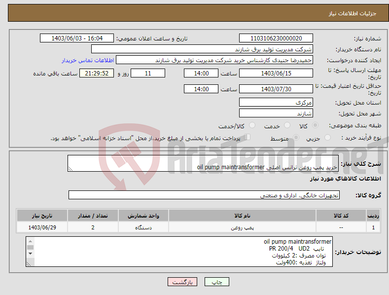 تصویر کوچک آگهی نیاز انتخاب تامین کننده- خرید پمپ روغن ترانس اصلی oil pump maintransformer 