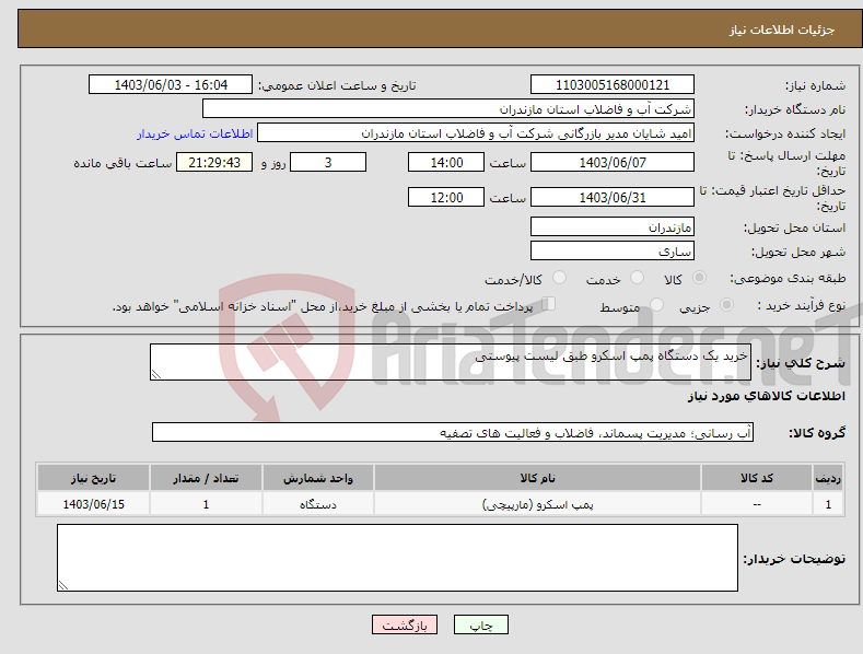 تصویر کوچک آگهی نیاز انتخاب تامین کننده-خرید یک دستگاه پمپ اسکرو طبق لیست پیوستی 