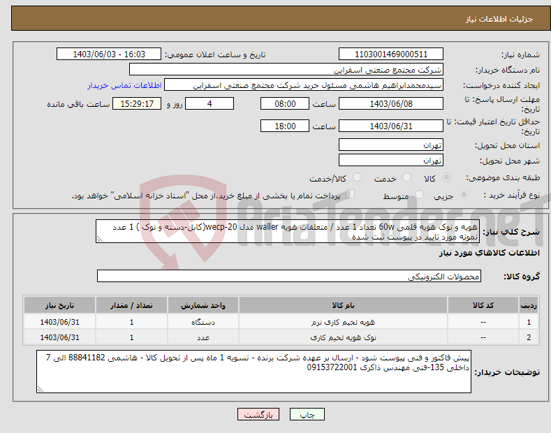 تصویر کوچک آگهی نیاز انتخاب تامین کننده-هویه و نوک هویه قلمی 60w تعداد 1 عدد / متعلقات هویه waller مدل wecp-20(کابل-دسته و نوک ) 1 عدد نمونه مورد تایید در پیوست ثبت شده