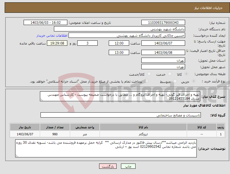 تصویر کوچک آگهی نیاز انتخاب تامین کننده-تهیه و اجرای قیر گونی- تهیه و اجرای ایزوگام و ... مطابق با درخواست ضمیمه پیوست - کارشناس مهندس مددی 09121455184