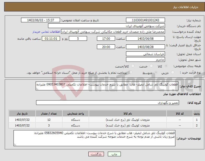 تصویر کوچک آگهی نیاز انتخاب تامین کننده-قطعات کولینگ تاور شامل ایمپلر- هاب مطابق با شرح خدمات پیوست- اطلاعات تکمیلی 09053403807 علیزاده