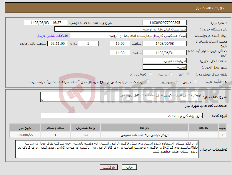تصویر کوچک آگهی نیاز انتخاب تامین کننده-تروکار دائمی لاپاراسکوپی طبق مشخصات فایل پیوستی