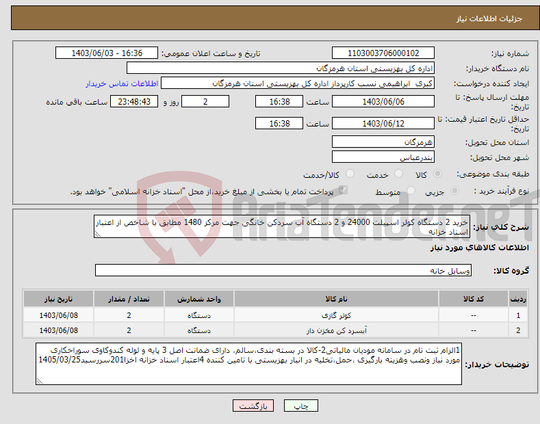 تصویر کوچک آگهی نیاز انتخاب تامین کننده-خرید 2 دستگاه کولر اسپیلت 24000 و 2 دستگاه آب سردکن خانگی جهت مرکز 1480 مطابق با شاخص از اعتبار اسناد خزانه