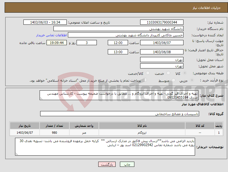 تصویر کوچک آگهی نیاز انتخاب تامین کننده-تهیه و اجرای قیر گونی- تهیه و اجرای ایزوگام و ... مطابق با درخواست ضمیمه پیوست - کارشناس مهندس مددی 09121455184