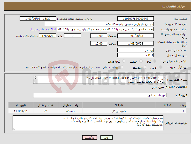 تصویر کوچک آگهی نیاز انتخاب تامین کننده-خرید : "BATTERY CHARGER & UPS, AC/DC "BECAFZAR- فاز 19 شرح کامل تقاضا پیوست است. ارائه پیشنهاد فنی و مالی منطبق با فایل پیوست الزامی می باشد.
