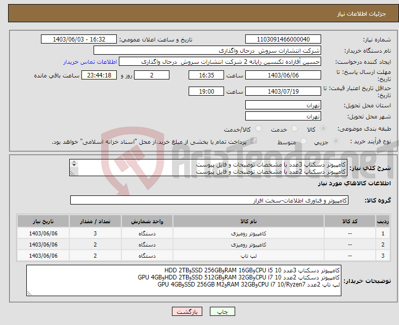 تصویر کوچک آگهی نیاز انتخاب تامین کننده-کامپیوتر دسکتاپ 3عدد با مشخصات توضیحات و فایل پیوست کامپیوتر دسکتاپ 2عدد با مشخصات توضیحات و فایل پیوست لپ تاپ 2عدد با مشخصات توضیحات و فایل پیوست