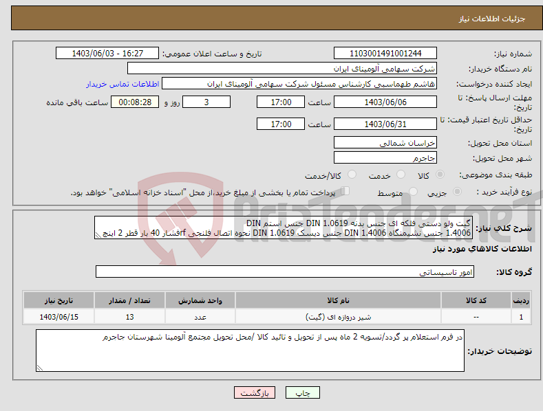 تصویر کوچک آگهی نیاز انتخاب تامین کننده-گیت ولو دستی فلکه ای جنس بدنه DIN 1.0619 جنس استم DIN 1.4006 جنس نشیمنگاه DIN 1.4006 جنس دیسک DIN 1.0619 نحوه اتصال فلنجی rfفشار 40 بار قطر 2 اینچ