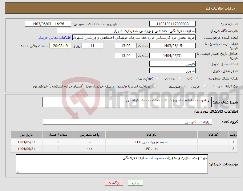 تصویر کوچک آگهی نیاز انتخاب تامین کننده-تهیه و نصب لوازم و تجهیزات تاسیسات سازمان فرهنگی