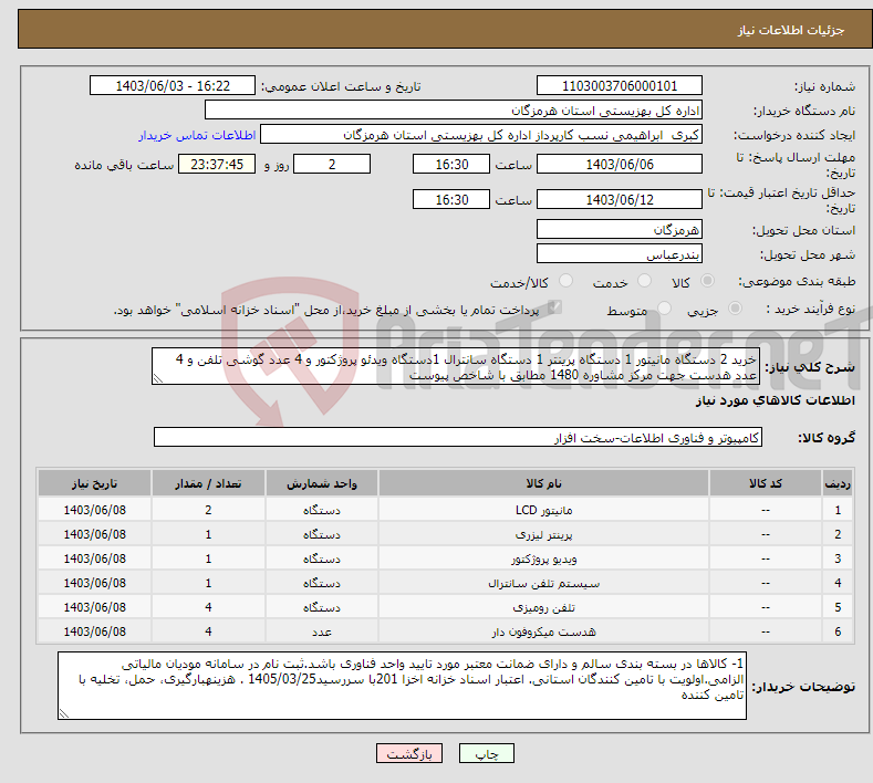 تصویر کوچک آگهی نیاز انتخاب تامین کننده-خرید 2 دستگاه مانیتور 1 دستگاه پرینتر 1 دستگاه سانترال 1دستگاه ویدئو پروژکتور و 4 عدد گوشی تلفن و 4 عدد هدست جهت مرکز مشاوره 1480 مطابق با شاخص پیوست