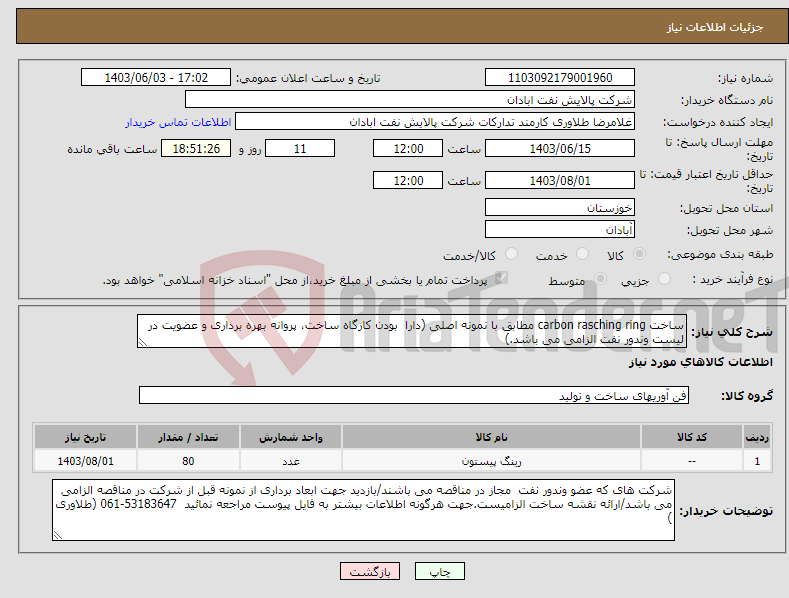 تصویر کوچک آگهی نیاز انتخاب تامین کننده-ساخت carbon rasching ring مطابق با نمونه اصلی (دارا بودن کارگاه ساخت، پروانه بهره برداری و عضویت در لیست وندور نفت الزامی می باشد.)