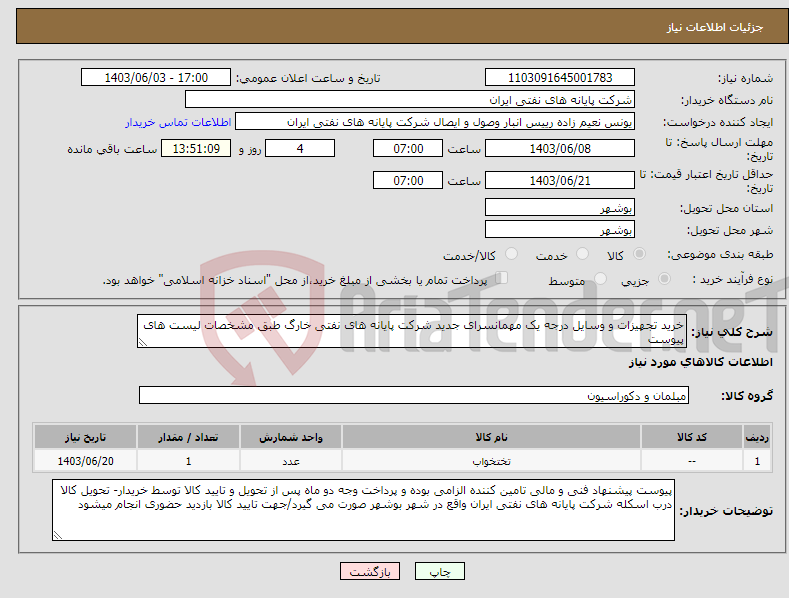 تصویر کوچک آگهی نیاز انتخاب تامین کننده-خرید تجهیزات و وسایل درجه یک مهمانسرای جدید شرکت پایانه های نفتی خارگ طبق مشخصات لیست های پیوست