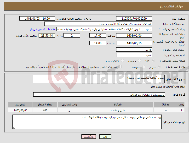 تصویر کوچک آگهی نیاز انتخاب تامین کننده-بیس (تقاضا پیوست می باشد)