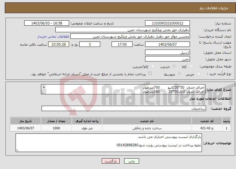 تصویر کوچک آگهی نیاز انتخاب تامین کننده-اجرای جدول 50*30کانیو 700مترطول اجرای جدول کانال50*30 180مترطول اجرای جدول کانال50*50 120مترطول بارگذاری لیست پیوستی اجباری می باشد.