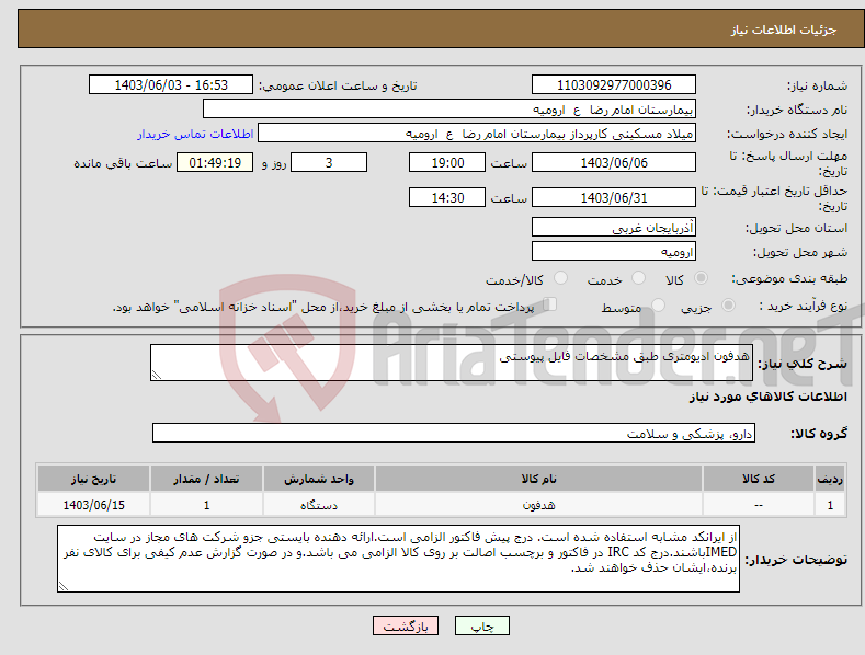 تصویر کوچک آگهی نیاز انتخاب تامین کننده-هدفون ادیومتری طبق مشخصات فایل پیوستی