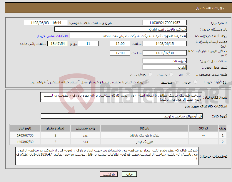 تصویر کوچک آگهی نیاز انتخاب تامین کننده-ساخت هوزینگ بیرینگ مطابق با نمونه اصلی (دارا بودن کارگاه ساخت، پروانه بهره برداری و عضویت در لیست وندور نفت الزامی می باشد)