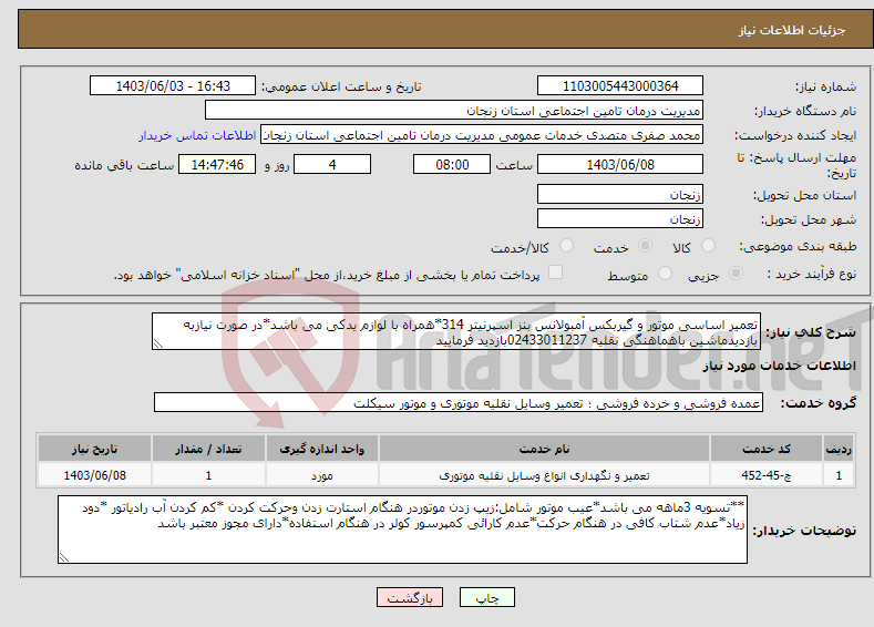 تصویر کوچک آگهی نیاز انتخاب تامین کننده-تعمیر اساسی موتور و گیربکس آمبولانس بنز اسپرنیتر 314*همراه با لوازم یدکی می باشد*در صورت نیازبه بازدیدماشین باهماهنگی نقلیه 02433011237بازدید فرمایید 