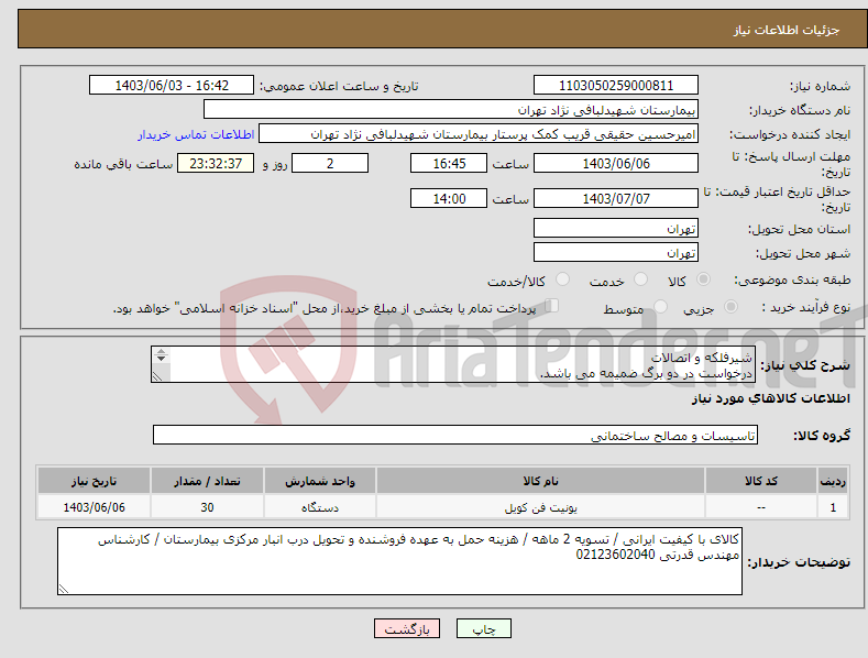 تصویر کوچک آگهی نیاز انتخاب تامین کننده-شیرفلکه و اتصالات درخواست در دو برگ ضمیمه می باشد. لطفا مطالعه گردد. 