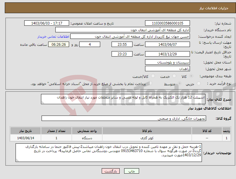 تصویر کوچک آگهی نیاز انتخاب تامین کننده-اسپیلت 12 هزار تک الکتریک به همراه کابل و لوله مسی و سایر متعلقات مورد نیاز انتقال خون زاهدان