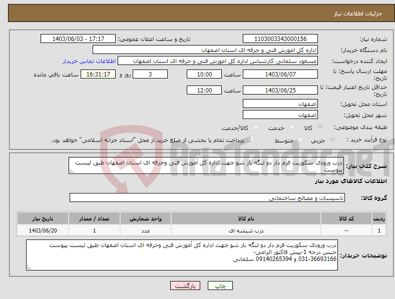 تصویر کوچک آگهی نیاز انتخاب تامین کننده-درب ورودی سکوریت فرم دار دو لنگه باز شو جهت اداره کل آموزش فنی وحرفه ای استان اصفهان طبق لیست پیوست