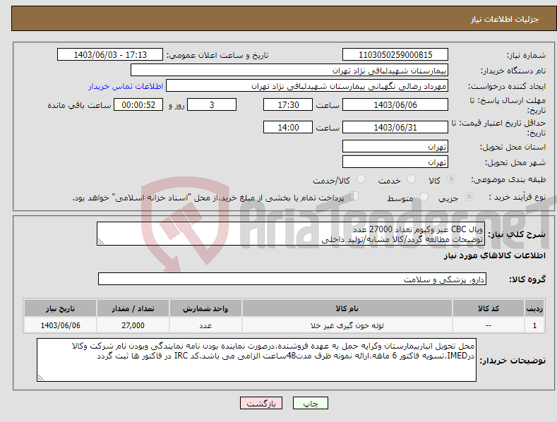 تصویر کوچک آگهی نیاز انتخاب تامین کننده-ویال CBC غیر وکیوم تعداد 27000 عدد توضیحات مطالعه گردد/کالا مشابه/تولید داخلی