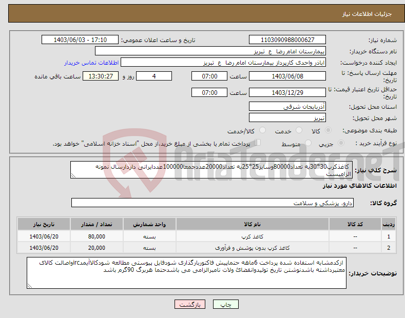 تصویر کوچک آگهی نیاز انتخاب تامین کننده- کاغذکرپ30*30به تعداد80000وسایز25*25به تعداد20000عددجمعا100000عددایرانی داردارسال نمونه الزامیست