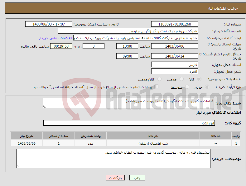 تصویر کوچک آگهی نیاز انتخاب تامین کننده-قطعات یدکی و اتصالات آبگرمکن(تقاضا پیوست می باشد)