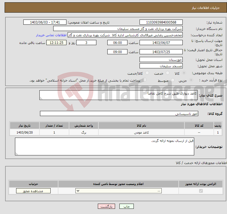 تصویر کوچک آگهی نیاز انتخاب تامین کننده-کاغذ دیواری طبق شرح کامل تقاضا