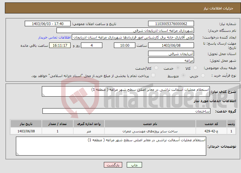 تصویر کوچک آگهی نیاز انتخاب تامین کننده-استعلام عملیات آسفالت تراشی در معابر اصلی سطح شهر مراغه ( منطقه 1)