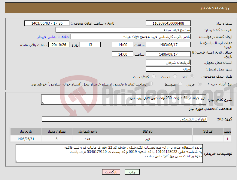 تصویر کوچک آگهی نیاز انتخاب تامین کننده-آژیر چراغدار 64 ملودی 230 ولت طبق فایل پیوستی