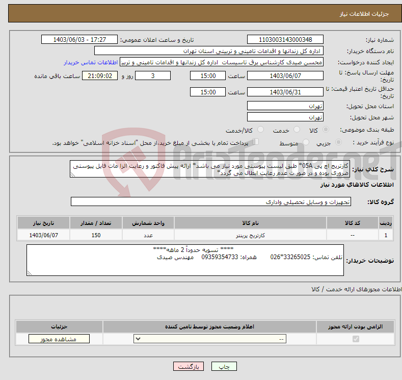 تصویر کوچک آگهی نیاز انتخاب تامین کننده-کارتریج اچ پی 05A* طبق لیست پیوستی مورد نیاز می باشد* ارائه پیش فاکتور و رعایت الزا مات فایل پیوستی ضروری بوده و در صور ت عدم رعایت ابطال می گردد*