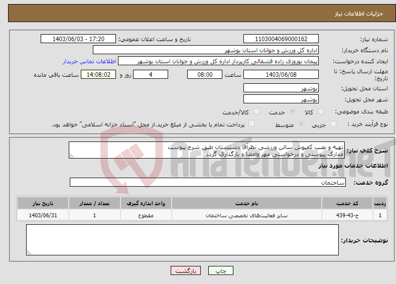 تصویر کوچک آگهی نیاز انتخاب تامین کننده-تهیه و نصب کفپوش سالن ورزشی نظرآقا دشتستان طبق شرح پیوست مدارک پیوستی و درخواستی مهر وامضا و بارگذاری گردد