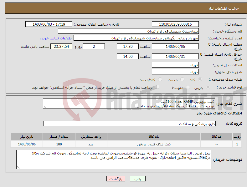 تصویر کوچک آگهی نیاز انتخاب تامین کننده-کیت تروپونین RAMP تعداد 100کیت توضیحات مطالعه گردد/کد مشابه/الویت تولید داخل