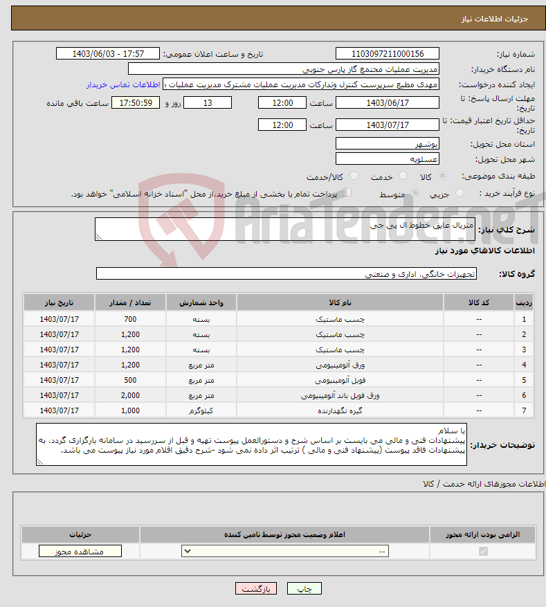 تصویر کوچک آگهی نیاز انتخاب تامین کننده-متریال عایق خطوط ال پی جی